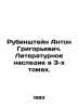 Rubinstein Anton Grigoryevich. Literary heritage in 3 volumes. In Russian /Rubin. Rubinstein, Alexey Lvovich