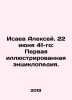 Alexey Isaev. June 22, 41st: The first illustrated encyclopedia. In Russian /Is. Isaev, Andrey Alekseevich