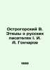 Ostrogorsky V. Etudes on Russian Writers I. I. A. Goncharov In Russian (ask us i. Ostrogorsky  Victor Petrovich