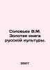 Soloviev V.M. The Golden Book of Russian Culture. In Russian /Solov'ev V.M. Zolo. Soloviev, V.
