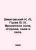 Shmigovsky K. A.,  Gusev V. I. Pests of the field, garden, garden and forest. I. Vladimir Gusev