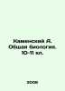 Kamensky A. General Biology. 10-11 kl. In Russian /Kamenskiy A. Obshchaya biolo. Kamensky, Andrey Vasilievich