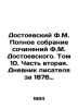 Dostoevsky F.M. Complete collection of works by Dostoevsky F.M. Volume 10. Part. Fedor Dostoevsky