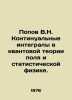 Popov V.N. Continuous Integrals in Quantum Field Theory and Statistical Physics.. Popov, Vasily Timofeevich