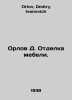 Orlov D. Furniture finishing. In Russian /Orlov D. Otdelka mebeli.. Orlov, Dmitry Ivanovich