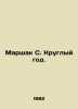 Marshak S. All year round. In Russian /Marshak S. Kruglyy god.. Samuel Marshak