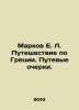 E.L. Markovs Journey through Greece. Travel Essays. In Russian /Markov E. L. P. Markov, Evgeny Lvovich