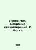 Aceev Nick. A collection of poems. In 4 tv. In Russian (ask us if in doubt)/Asee. Aseev  Nikolay Nikolaevich