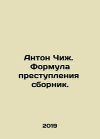 Anton Chizh. The formula of crime is a compilation. In Russian /Anton Chizh. F