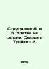 Strugatsky A. and B. The Snail on the Slope. The Tale of the Three In Russian /. Arkady and Boris Strugatsky