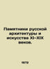 Monuments of Russian architecture and art of the 11th and 19th centuries. In Rus. 