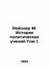 Reisner M. History of Political Students. Volume 1. In Russian (ask us if in dou. Reisner  Mikhail Andreevich