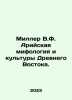Miller V.F. Aryan mythology and cultures of the Ancient East. In Russian /Miller. Miller, Vsevolod Fedorovich