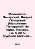 Melnikov-Pechersky. Andrei Pechersky (Melnikov-Pechersky) On the Mountains. Stor. Katkov  Mikhail Nikiforovich