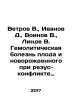 Vetrov V.,  Ivanov D.,  Voinov V.,  Linda V. Haemolytic disease of the fetus an. Ivanov, Dmitry Lvovich