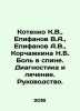 Kotenko K.V., Epifanov V.A., Epifanov A.V., Korchazhkina N.B. Back pain. Diagnos. Epifanov, A.N.