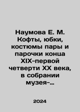 Naumova E. M. Kofts, skirts, suits of couples and couples of the late 19th-fir. undefined