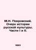 M.N. Pokrovsky. Essay on the History of Russian Culture. Parts I and II. In Rus. Pokrovsky, Nikolay Vasilievich
