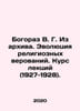 Bogoraz V. G. From the Archives. The Evolution of Religious Beliefs. Course of L. Bogoraz, Vladimir Germanovich