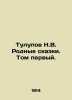 Tulupov N.V. Native Tales. Volume One. In Russian (ask us if in doubt)/Tulupov N. Tulupov  Nikolay Vasilievich