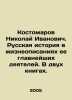 Nikolai Kostomarov. Russian history in the biographies of its most important f. Kostomarov, Nikolay Ivanovich