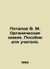Potapov V. M. Organic Chemistry. Teachers Manual. In Russian /Potapov V. M. Org. Potapov, Vasily Fedorovich