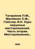 Tatarinov M.,  Malyavkin S.F.,  Geissler A.N. Course of non-metallic deposits. . Tatarinov, P.