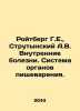 Reutberg G.E., Strutynsky A.V. Internal Diseases. digestive System. In Russian /. Berg, Gustav Alexandrovich