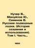 Kucher V.   Manuilov Yu.   Semyonov V. Russian submarines. (History of creation . Semenov  Vladimir Ivanovich