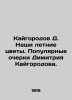 Kaigorod D. Our Summer Flowers. Popular Essays by Dimitri Kaigorodov. In Russian. Kaigorodov, Dmitry Nikiforovich