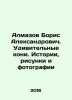 Boris Aleksandrovich Almazov. Amazing horses. Stories, drawings and photos In Ru. Almazov, B.B.