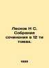 Leskov N S. A collection of essays in 12 volumes. In Russian /Leskov N S. Sobran. Leskov, Nikolay Semenovich
