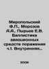 Miropolsky F.P., Morozov A.A., Pyriev E.V. Ballistics of Aircraft Means of Destr. Rozov, Alexander