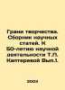 The Frontiers of Creativity. Collection of Scientific Articles. To the 50th Anni. Kapterev, Petr Fedorovich