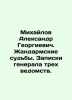 Mikhailov Alexander Georgievich. Gendarmerie fates. Notes from the general of t. Mikhailov, A.D.