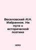 A.N. Veselovsky's Favorites: On the Way to Historical Poetry In Russian /Veselov. Veselovsky, Alexander Alexandrovich