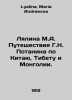 Lyalina M.A. Potanins Journey through China, Tibet, and Mongolia. In Russian /L. Lyalina, Maria Andreevna