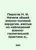 Pirogov N. I. Begins general military field surgery  taken from observations of . Pirogov  Nikolay Ivanovich