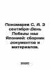 S. A. Ponomarev on September 3, Victory Day over Japan: a collection of docume. Ponomarev, Stepan Ivanovich