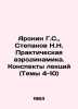 Aronin G.S., Stepanov N.N. Practical aerodynamics. Lecture notes (Topics 4-10) I. Stepanov, Nikolay Dmitrievich