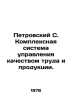 Petrovsky S. Complex system of labor and product quality management. In Russian. Petrovsky, Sergei Alexandrovich