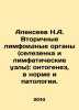 Alexeev N.A. Secondary lymphoid organs (spleen and lymph nodes): ontogenesis, . Alekseev, Nikolay Nikolaevich