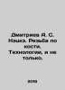 Dmitriev A. S. Netske. Bone carving. Technology, and more. In Russian /Dmitriev . Dmitriev, Alexander Alekseevich