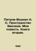 Petrov-Vodkin K. S. Euclid Space. My Story. Book Two. In Russian /Petrov-Vodkin. Petrov-Vodkin, Kuzma Sergeevich