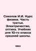 Sokolov I.I. Physics course. Part three. Electricity, optics. Textbook for the 1. Sokolov, John Yakovlevich