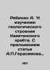 A. Ryabinin to the study of the geological structure of the Kakheti Ridge. With . Gerasimov, Pavel Nikolaevich