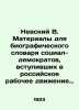 Nevsky V. Materials for a biographical dictionary of social democrats who joined. Nevsky  Vladimir Alexandrovich