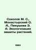 Sokolov M. S.,  Monastyrsky O. A.,  Pikushova E. A. Ecologisation of plant prot. Sokolov, Matvey Ivanovich