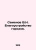 Semenov V.N. Urban Improvement. In Russian (ask us if in doubt)/Semenov V.N. Bla. Semenov  Vladimir Ivanovich