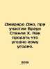 Gerard Joe, with Brown Stanley H. How to sell anything to anyone. In Russian /Dz. Harper lee